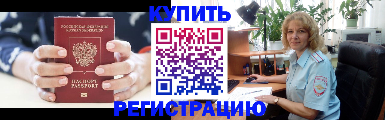 купить прописку в Мурманске